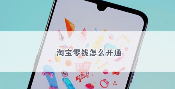 淘宝零钱怎么开通