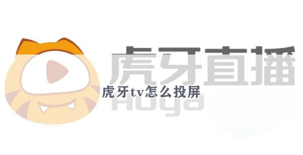 虎牙tv怎么投屏