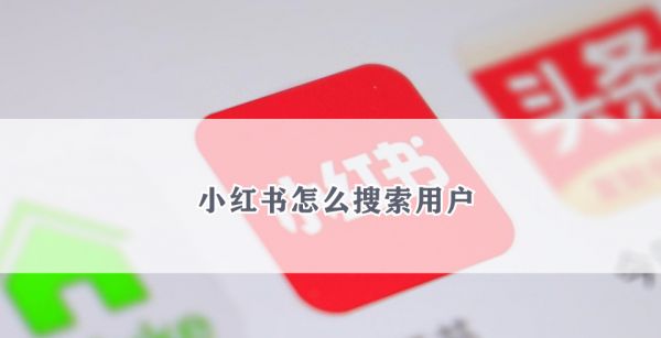 小红书怎么搜索用户