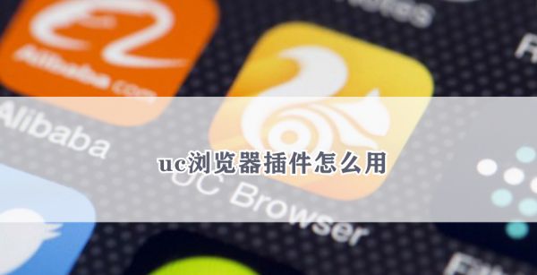 uc浏览器插件怎么用