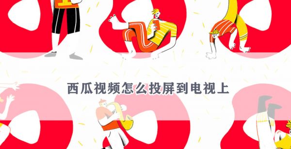 西瓜视频怎么投屏到电视上