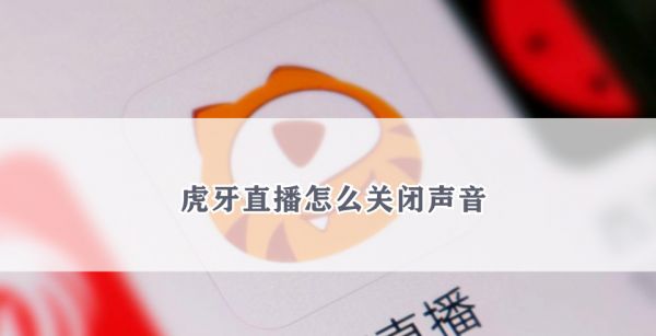 虎牙直播怎么关闭声音