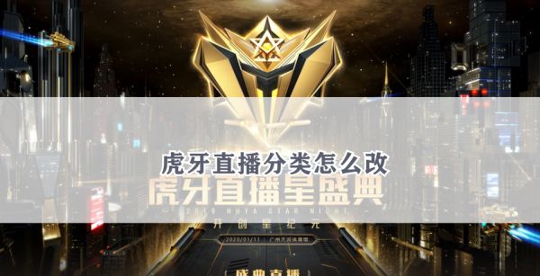 虎牙直播分类怎么改