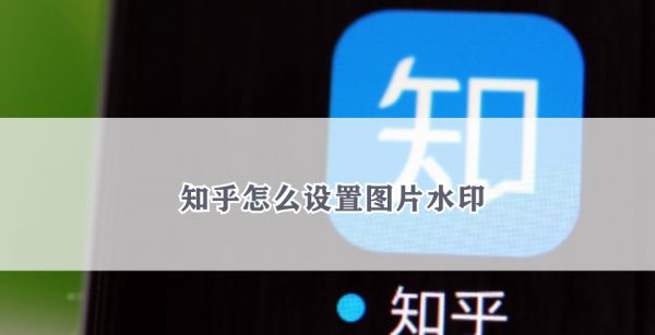 知乎怎么设置图片水印
