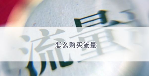 怎么购买流量