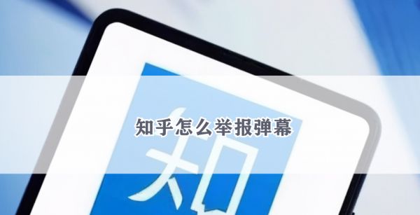 知乎怎么举报弹幕
