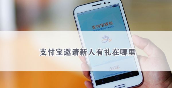 支付宝邀请新人有礼在哪里