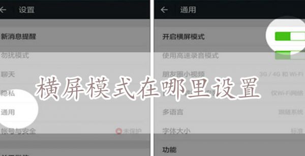 横屏模式在哪里设置