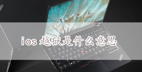 ios越狱是什么意思