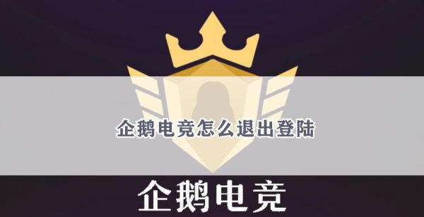 企鹅电竞怎么退出登陆