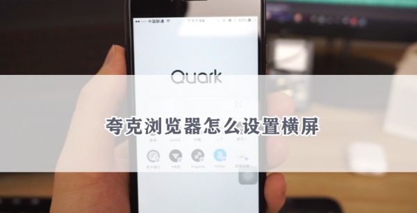 夸克浏览器怎么设置横屏