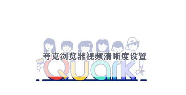 夸克浏览器视频清晰度设置