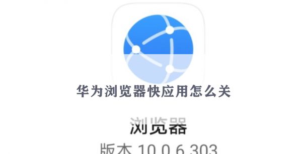 华为浏览器快应用怎么关