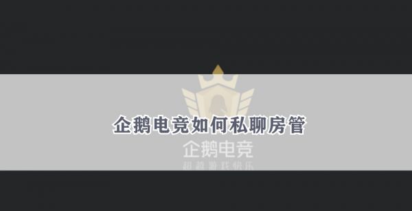 企鹅电竞如何私聊房管