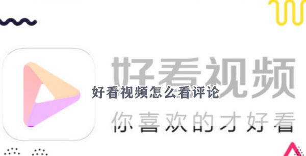 好看视频怎么看评论