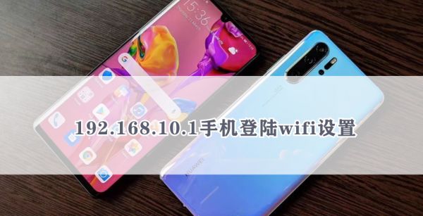 192.168.10.1手机登陆wifi设置