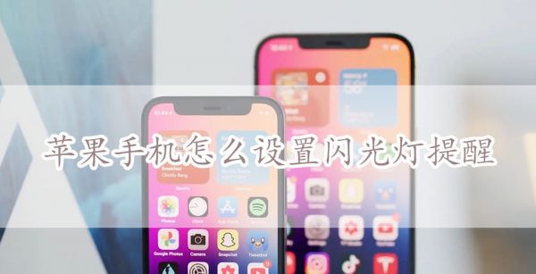 苹果手机怎么设置闪光灯提醒