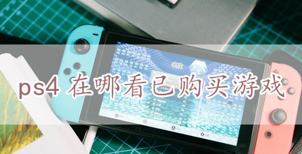 ps4在哪看已购买游戏