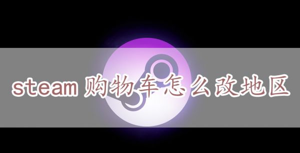 steam购物车怎么改地区