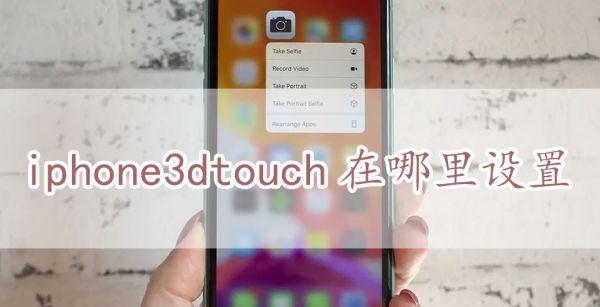 iphone3dtouch在哪里设置