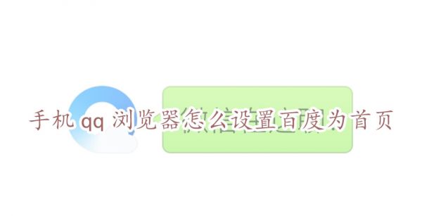 手机qq浏览器怎么设置百度为首页