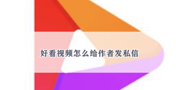 好看视频怎么给作者发私信