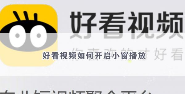 好看视频如何开启小窗播放