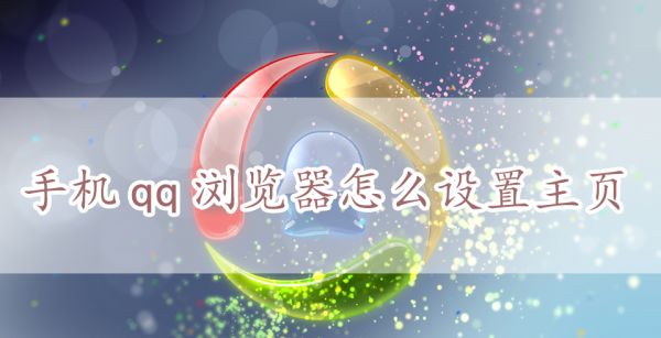 手机qq浏览器怎么设置主页