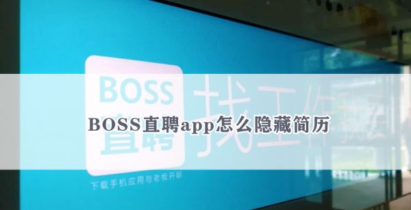 BOSS直聘app怎么隐藏简历
