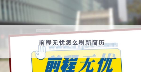 前程无忧怎么刷新简历