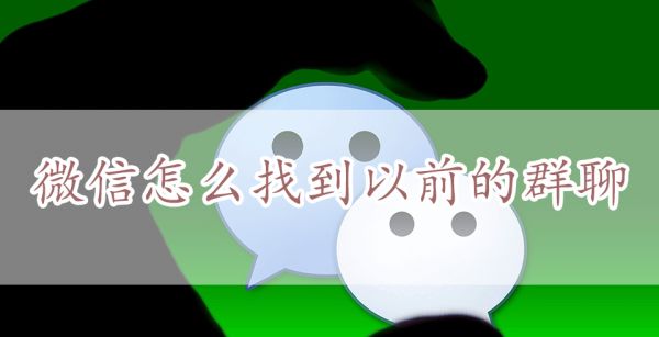 微信怎么找到以前的群聊