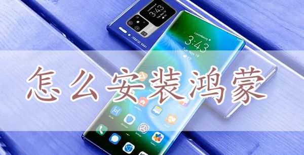怎么安装鸿蒙