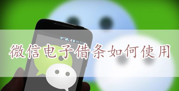 微信电子借条如何使用