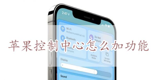 苹果控制中心怎么加功能