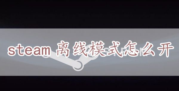 steam离线模式怎么开