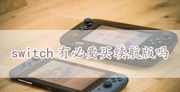switch有必要买续航版吗