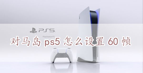 对马岛ps5怎么设置60帧