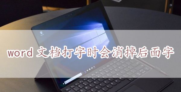 word文档打字时会消掉后面字