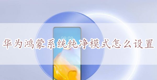 华为鸿蒙系统纯净模式怎么设置