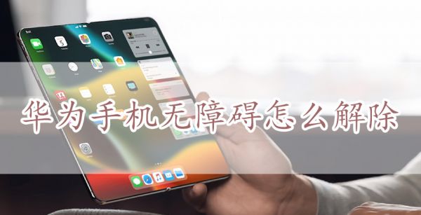 华为手机无障碍怎么解除