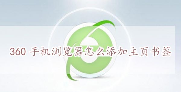 360手机浏览器怎么添加主页书签