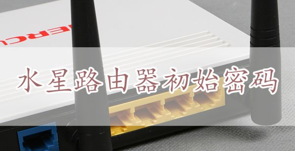 水星路由器初始密码