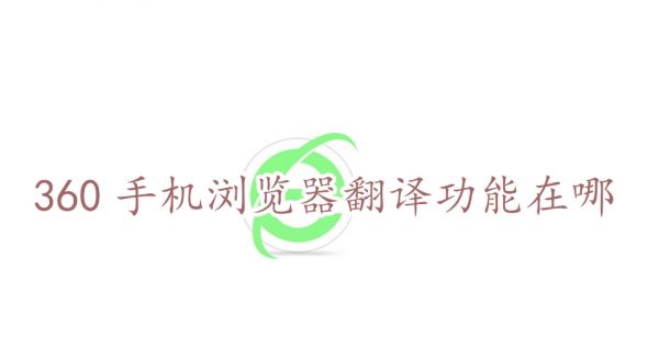 360手机浏览器翻译功能在哪