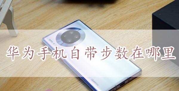 华为手机自带步数在哪里