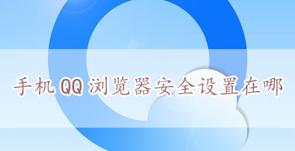 手机qq浏览器安全设置在哪
