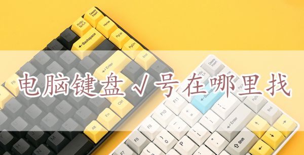 电脑键盘√号在哪里找