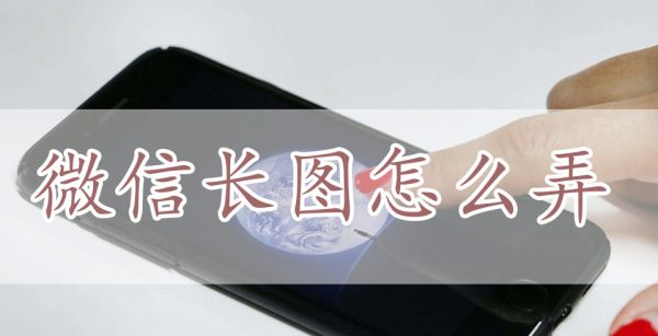 微信长图怎么弄
