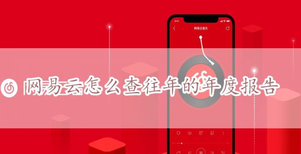 网易云怎么查往年的年度报告