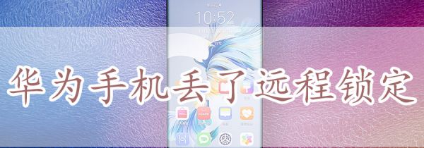 华为手机丢了远程锁定