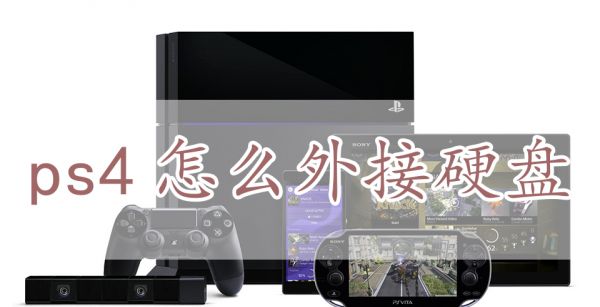 ps4怎么外接硬盘